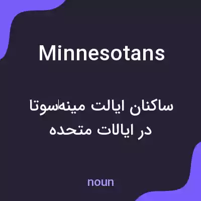 معنی minnesotans به فارسی معنی minnesotans به فارسی