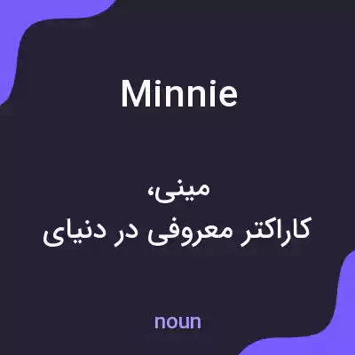 معنی minnie به فارسی معنی minnie به فارسی