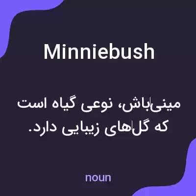 معنی minniebush به فارسی معنی minniebush به فارسی