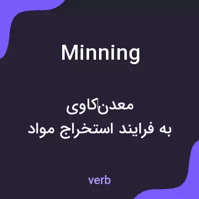 معنی minning به فارسی معنی minning به فارسی