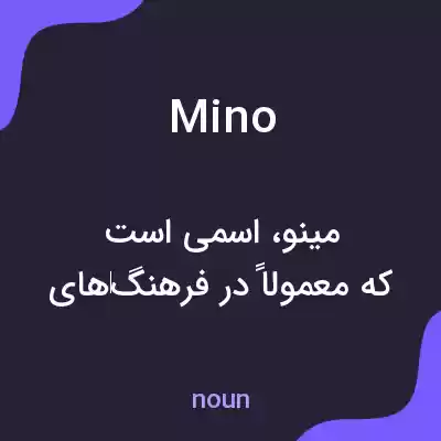 معنی mino به فارسی معنی mino به فارسی