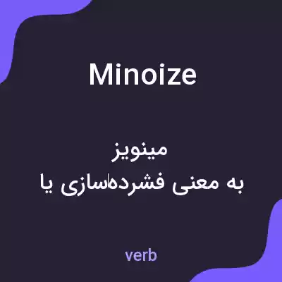 معنی minoize به فارسی معنی minoize به فارسی