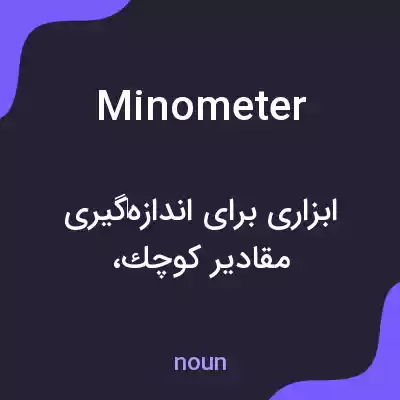 معنی minometer به فارسی معنی minometer به فارسی