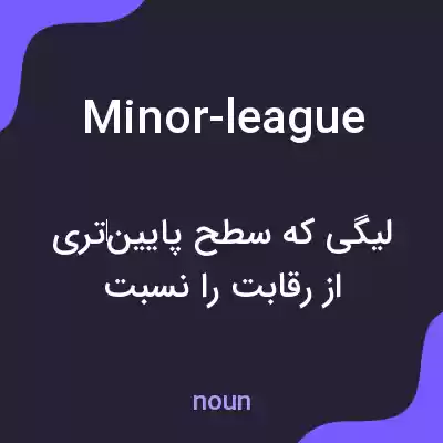 معنی minor-league به فارسی معنی minor-league به فارسی