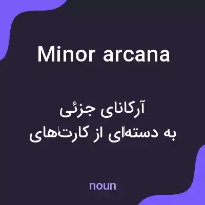 معنی minor arcana به فارسی معنی minor arcana به فارسی