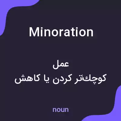 معنی minoration به فارسی معنی minoration به فارسی