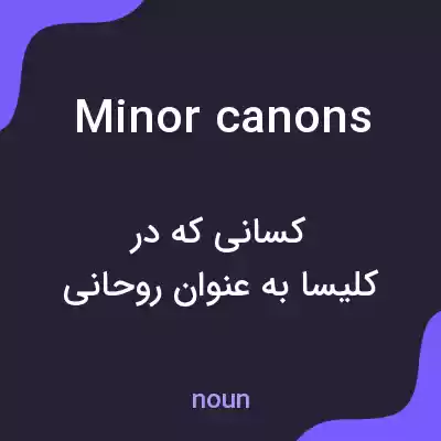 معنی minor canons به فارسی معنی minor canons به فارسی