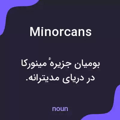 معنی minorcans به فارسی معنی minorcans به فارسی