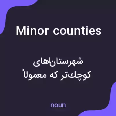 معنی minor counties به فارسی معنی minor counties به فارسی