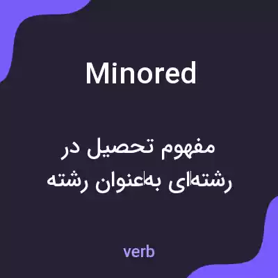 معنی minored به فارسی معنی minored به فارسی