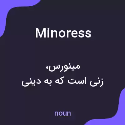 معنی minoress به فارسی معنی minoress به فارسی
