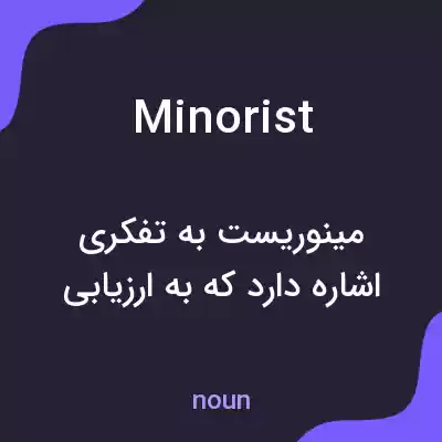 معنی minorist به فارسی معنی minorist به فارسی