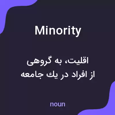 معنی minority به فارسی