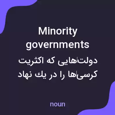 معنی minority governments به فارسی معنی minority governments به فارسی