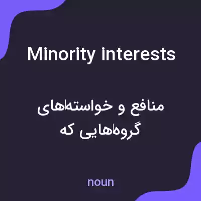 معنی minority interests به فارسی معنی minority interests به فارسی