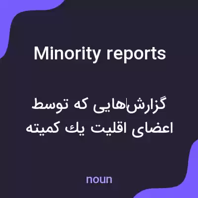 معنی minority reports به فارسی معنی minority reports به فارسی