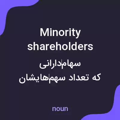 معنی minority shareholders به فارسی معنی minority shareholders به فارسی