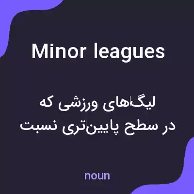 معنی minor leagues به فارسی