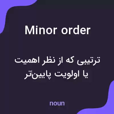 معنی minor order به فارسی معنی minor order به فارسی