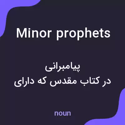 معنی minor prophets به فارسی معنی minor prophets به فارسی