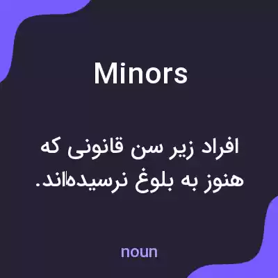 معنی minors به فارسی معنی minors به فارسی