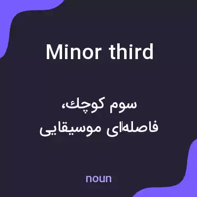 معنی minor third به فارسی معنی minor third به فارسی