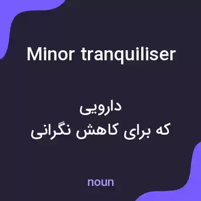 معنی minor tranquiliser به فارسی معنی minor tranquiliser به فارسی