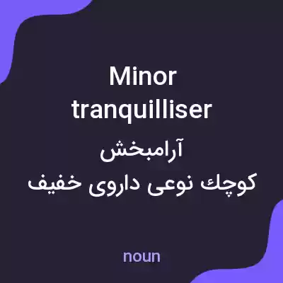 معنی minor tranquilliser به فارسی معنی minor tranquilliser به فارسی