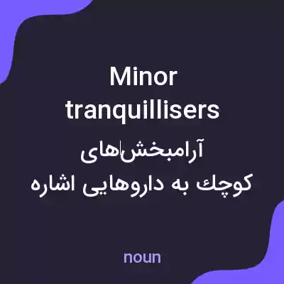 معنی minor tranquillisers به فارسی معنی minor tranquillisers به فارسی