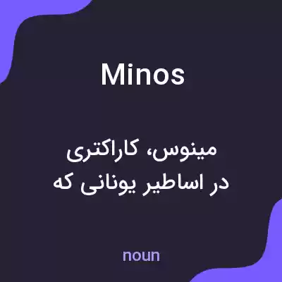 معنی minos به فارسی