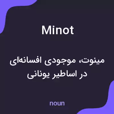 معنی minot به فارسی معنی minot به فارسی