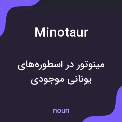 معنی minotaur به فارسی معنی minotaur به فارسی