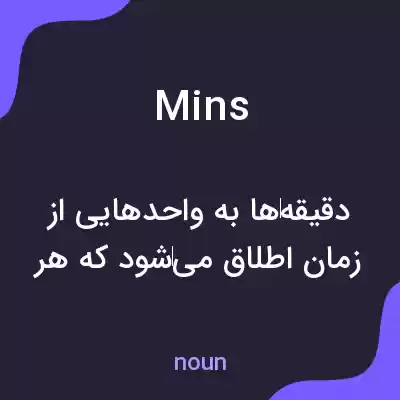 معنی mins به فارسی