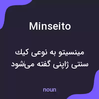 معنی minseito به فارسی معنی minseito به فارسی