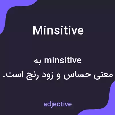 معنی minsitive به فارسی معنی minsitive به فارسی
