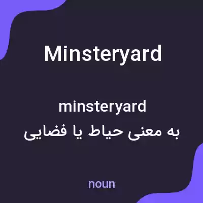 معنی minsteryard به فارسی