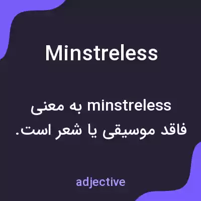 معنی minstreless به فارسی معنی minstreless به فارسی