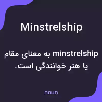 معنی minstrelship به فارسی معنی minstrelship به فارسی