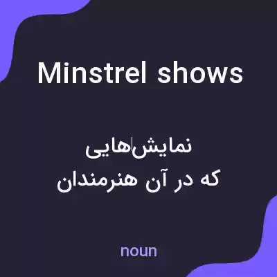 معنی minstrel shows به فارسی معنی minstrel shows به فارسی