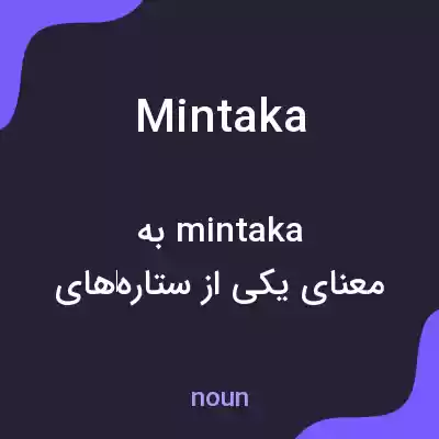 معنی mintaka به فارسی معنی mintaka به فارسی
