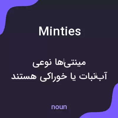 معنی minties به فارسی معنی minties به فارسی