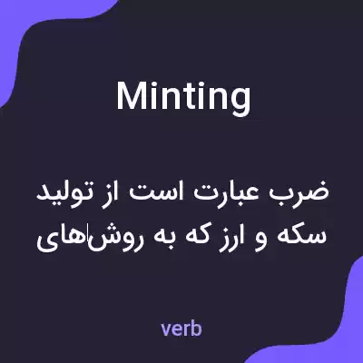 معنی minting به فارسی معنی minting به فارسی