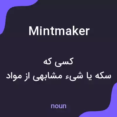 معنی mintmaker به فارسی معنی mintmaker به فارسی