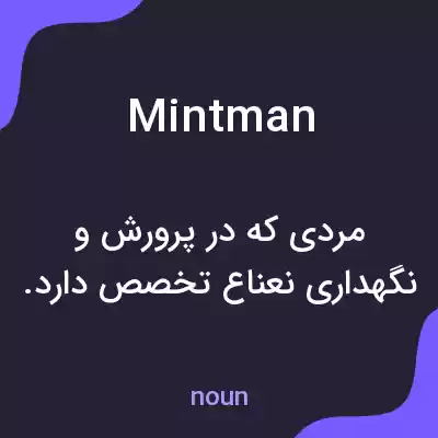 معنی mintman به فارسی معنی mintman به فارسی