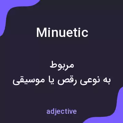 معنی minuetic به فارسی معنی minuetic به فارسی