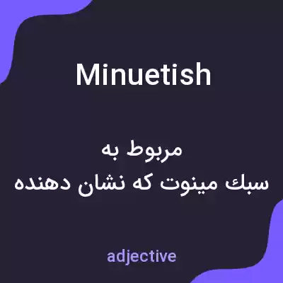 معنی minuetish به فارسی معنی minuetish به فارسی