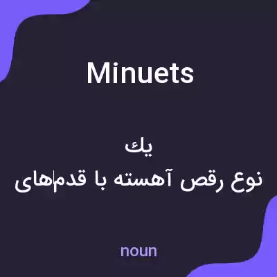 معنی minuets به فارسی