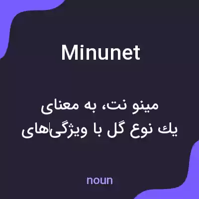 معنی minunet به فارسی معنی minunet به فارسی