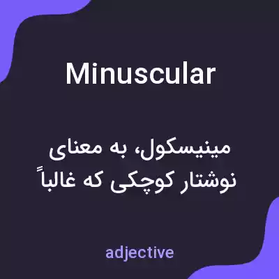 معنی minuscular به فارسی معنی minuscular به فارسی