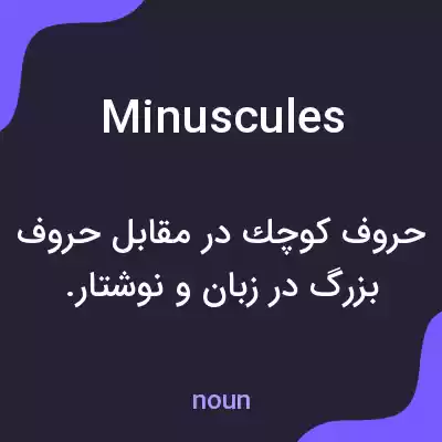 معنی minuscules به فارسی معنی minuscules به فارسی